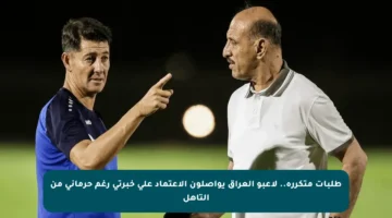 طلبات متكررة.. لاعبو العراق يواصلون الاعتماد على خبرتي رغم حرماني من التأهل